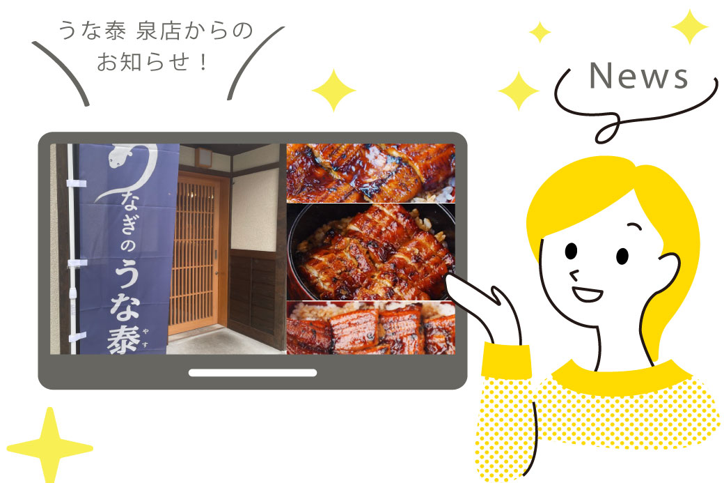 「うな泰 泉店」よりお知らせなどを掲載しています。